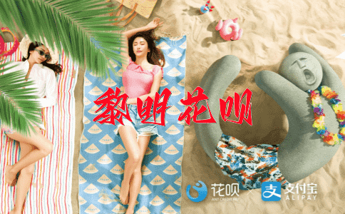 马不停蹄花呗